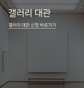 갤러리 대관