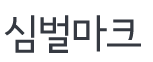 현황-비전/미션/심벌마크