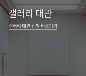 갤러리 대관